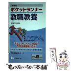 【中古】 ポケットランナー教職教養 即答型 〔2018年度版〕 / 東京教友会 / 一ツ橋書店 [単行本（ソフトカバー）]【メール便送料無料】【あす楽対応】