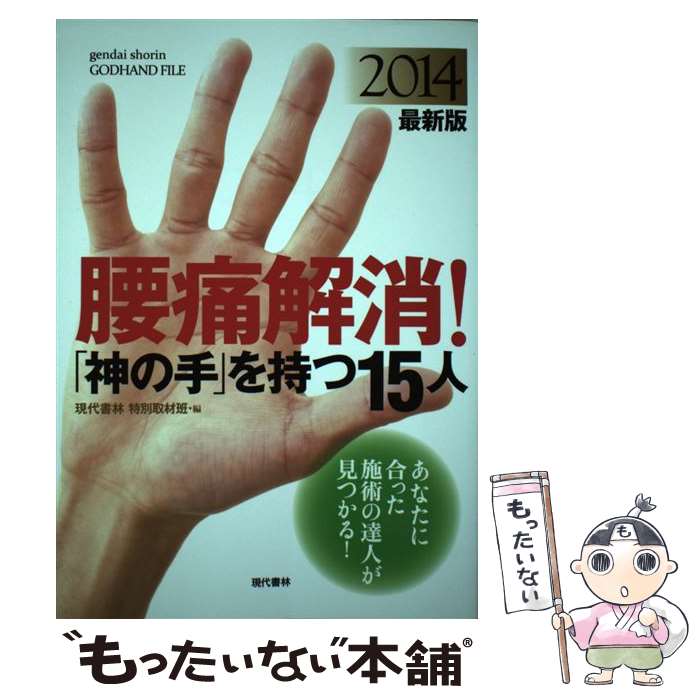 【中古】 腰痛解消！「神の手」を持つ15人 / 現代書林 / 現代書林 [単行本（ソフトカバー）]【メール便送料無料】【最短翌日配達対応】