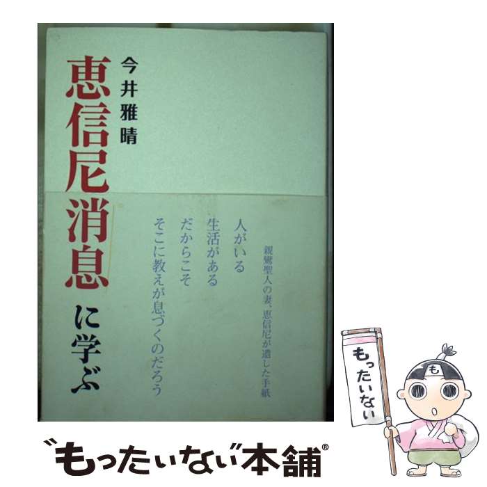 【中古】 恵信尼消息に学ぶ / 今井 雅晴 / 東本願寺出版部(真宗大谷派宗務所出版部) [単行本]【メール便送料無料】【あす楽対応】