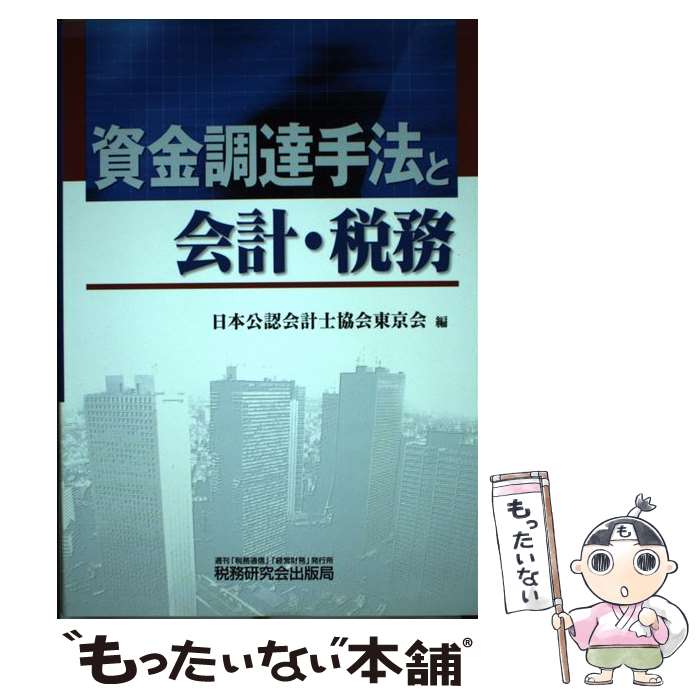 【中古】 資金調達手法と会計・税務 / 日本公認会計士協会東京会 / 税務研究会 [単行本]【メール便送料無料】【あす楽対応】