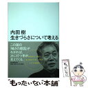  生きづらさについて考える / 内田 樹 / 毎日新聞出版 