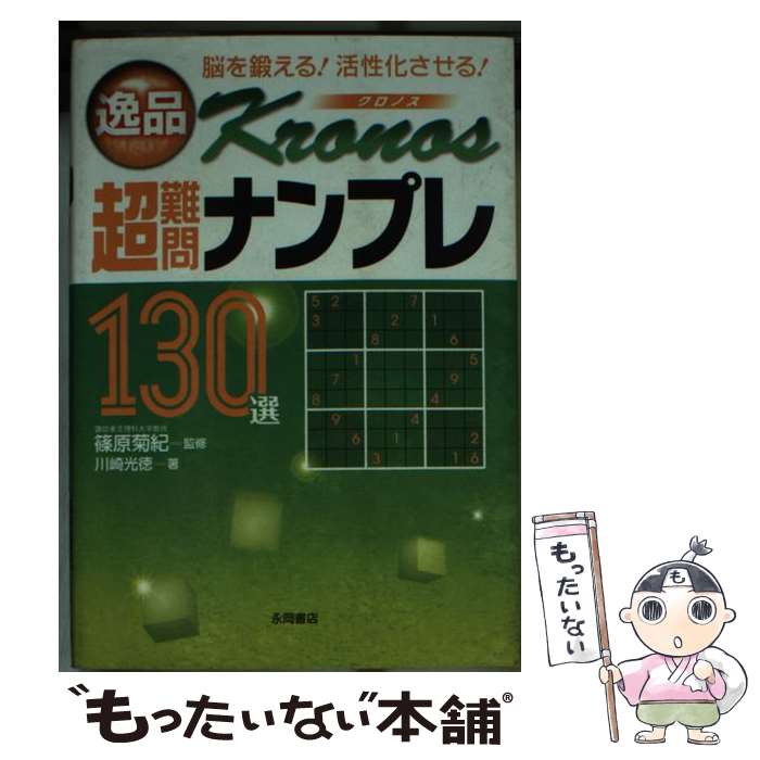 【中古】 逸品 超難問ナンプレ130選 Krono 篠原菊紀 ,川崎光徳 / 川崎 光徳, 篠原 菊紀 / 永岡書店 [文庫]【メール便送料無料】【最短翌日配達対応】