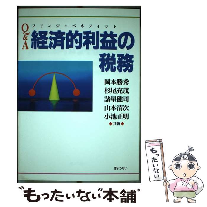 【中古】 Q＆A経済的利益（フリンジ・ベネフィット）の税務 / 岡本 勝秀 / ぎょうせい [単行本]【メール便送料無料】【あす楽対応】