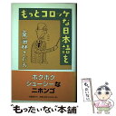 【中古】 もっとコロッケな日本語