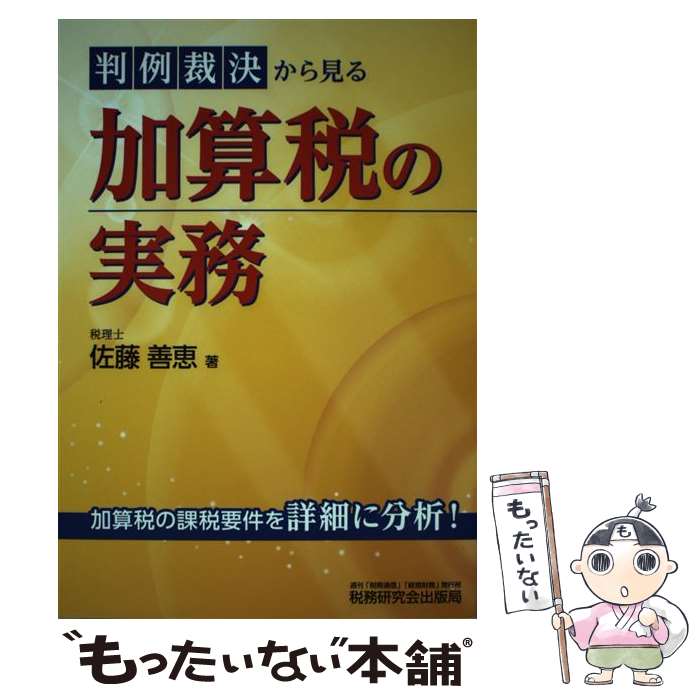 【中古】 判例裁決から見る加算税の実務 / 佐藤 善恵 / 税務研究会出版局 [単行本]【メール便送料無料】【あす楽対応】