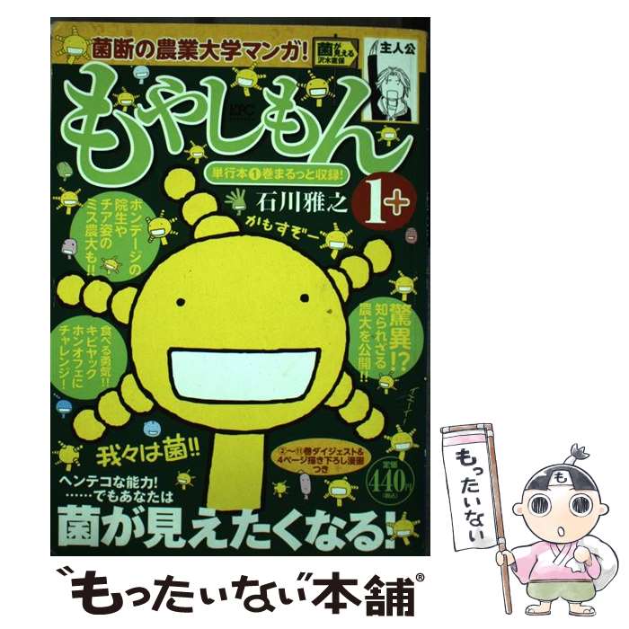 【中古】 もやしもん 1＋ / 石川 雅之 / 講談社 [コミック]【メール便送料無料】【あす楽対応】