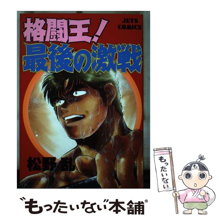 Shogakukan Big C - 【中古】 格闘王！最後の激戦 / 松野 乱 / 白泉社 [単行本]【メール便送料無料】【最短翌日配達対応】