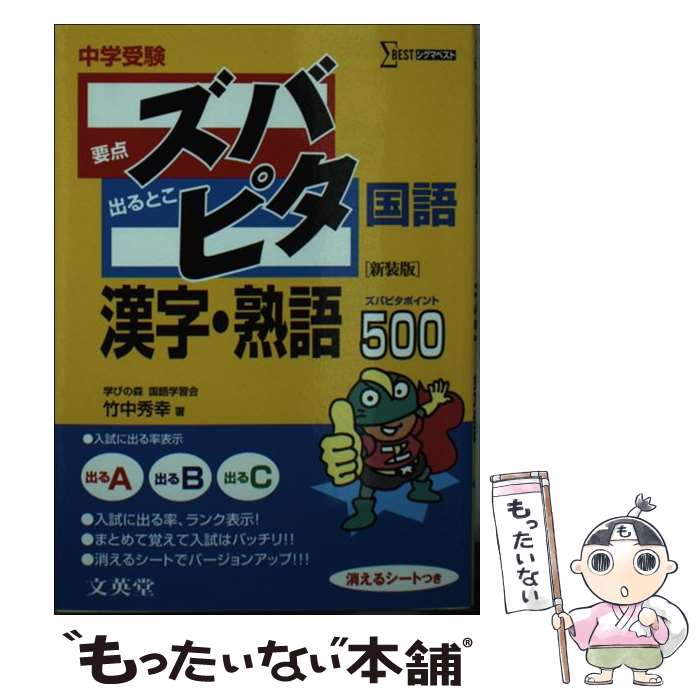  中学受験ズバピタ国語漢字・熟語 / 竹中 秀幸 / 文英堂 