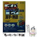 【中古】 中学受験ズバピタ国語漢字 熟語 / 竹中 秀幸 / 文英堂 文庫 【メール便送料無料】【あす楽対応】