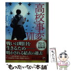 【中古】 高校事変 7 / 松岡 圭祐 / KADOKAWA [文庫]【メール便送料無料】【あす楽対応】