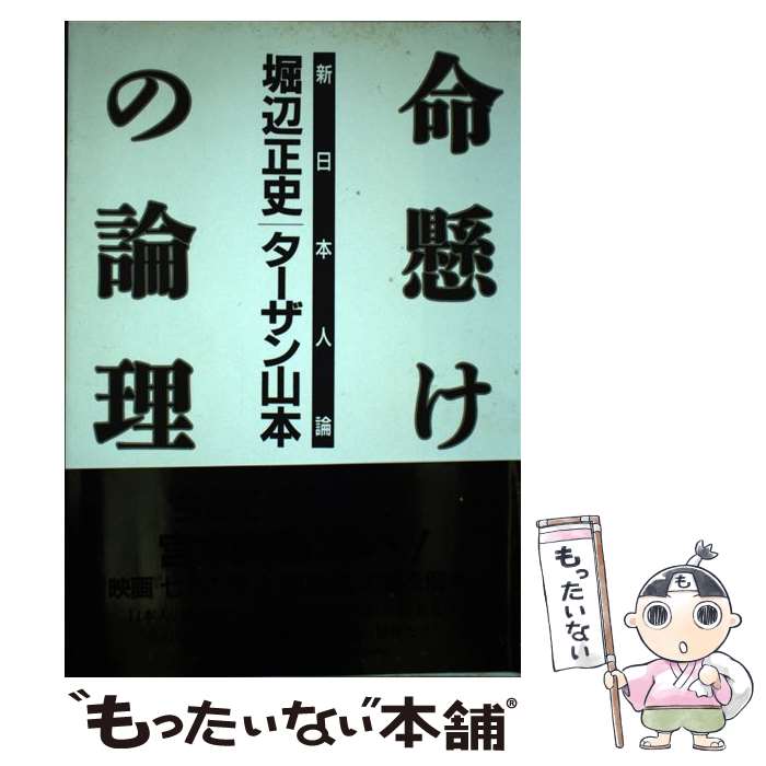 【中古】 命懸けの論理 新日本人論 / 堀辺 正史, ターザン山本 / ベースボール マガジン社 単行本 【メール便送料無料】【あす楽対応】