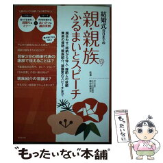 【中古】 結婚式当日までの親・親族ふるまいとスピーチ 顔合わせ・結納から仲人・媒酌人の依頼費用の援助、親 / 野村 絵 / [単行本（ソフトカバー）]【メール便送料無料】【あす楽対応】