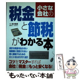 【中古】 小さな会社の税金と節税がわかる本 / 成美堂出版 / 成美堂出版 [単行本]【メール便送料無料】【あす楽対応】