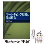 【中古】 マーケティング戦略と需給斉合 / 陶山計介 / 陶山 計介 / 中央経済社 [その他]【メール便送料無料】【あす楽対応】