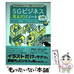 【中古】 5Gビジネス見るだけノート 次の10年を決める「ビジネス教養」がゼロからわかる / 三瓶 政一 / 宝島社 [単行本]【メール便送料無料】【あす楽対応】