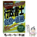 【中古】 最短クリア行政書士合格一直線 / 長瀬 達也, 三浦 英孝 / 実務教育出版 単行本 【メール便送料無料】【あす楽対応】