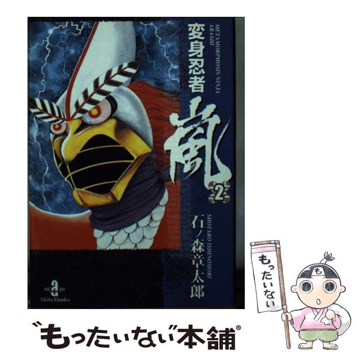 【中古】 変身忍者嵐 2 / 石ノ森 章太郎 / 秋田書店 