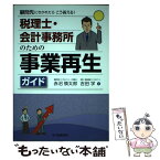 【中古】 税理士・会計事務所のための事業再生ガイド 顧問先にきかれたらこう答える！ / 赤沼慎太郎, 吉田学 / 中央経済社 [単行本]【メール便送料無料】【あす楽対応】