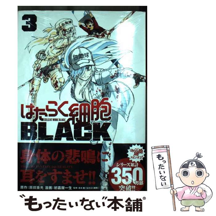 【中古】 はたらく細胞BLACK（3） / 初嘉屋 一生, 清水 茜 / 講談社 [コミック]【メール便送料無料】【最短翌日配達対応】