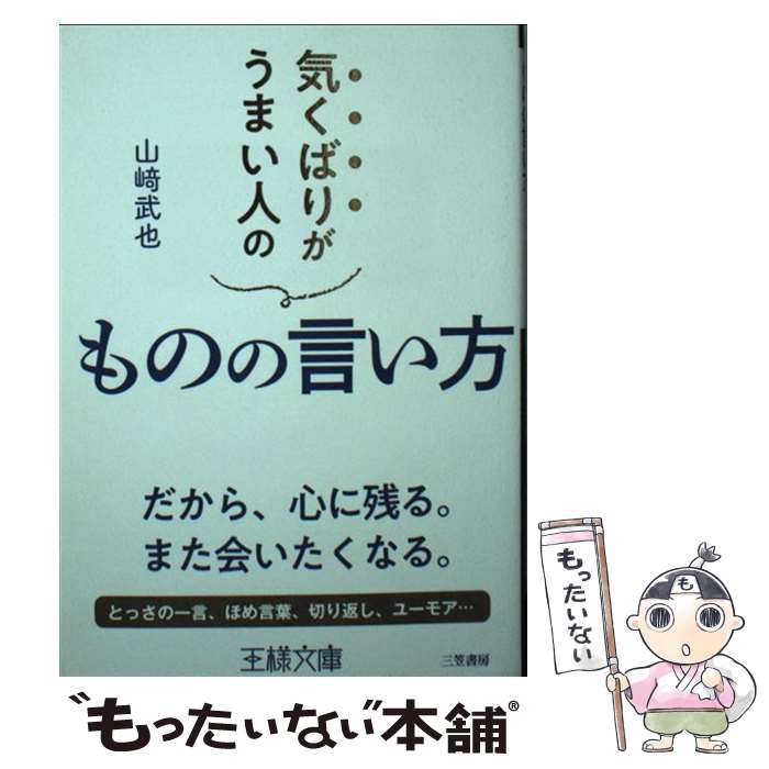 楽天もったいない本舗　楽天市場店【中古】 気くばりがうまい人のものの言い方 だから、心に残る。また会いたくなる。 /三笠書房/山崎武也 / 山崎 武也 / 三笠書房 [文庫]【メール便送料無料】【あす楽対応】