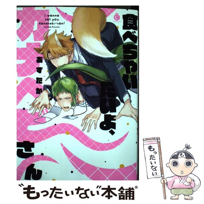 【中古】 食べちゃいたいよ、カナヘビさん / あずたか / 三交社 [コミック]【メール便送料無料】【最短翌日配達対応】