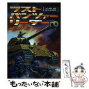 【中古】 ラスト パンツァー リーダー 上田信戦記短編集 / 上田 信 / 世界文化社 コミック 【メール便送料無料】【あす楽対応】