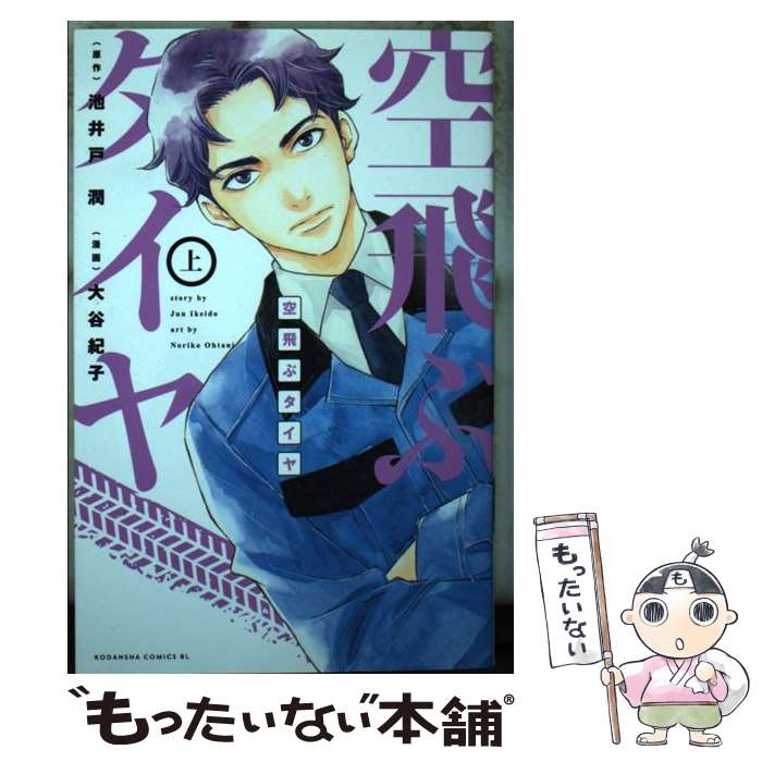 Horror C - 【中古】 空飛ぶタイヤ（上） / 大谷 紀子 / 講談社 [コミック]【メール便送料無料】【最短翌日配達対応】