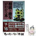 【中古】 相続と贈与がわかる本 税金のしくみと節税対策のコツ