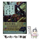 【中古】 平安あや解き草紙 その女人達 ひとかたならず / 小田 菜摘, シライシ ユウコ / 集英社 文庫 【メール便送料無料】【あす楽対応】