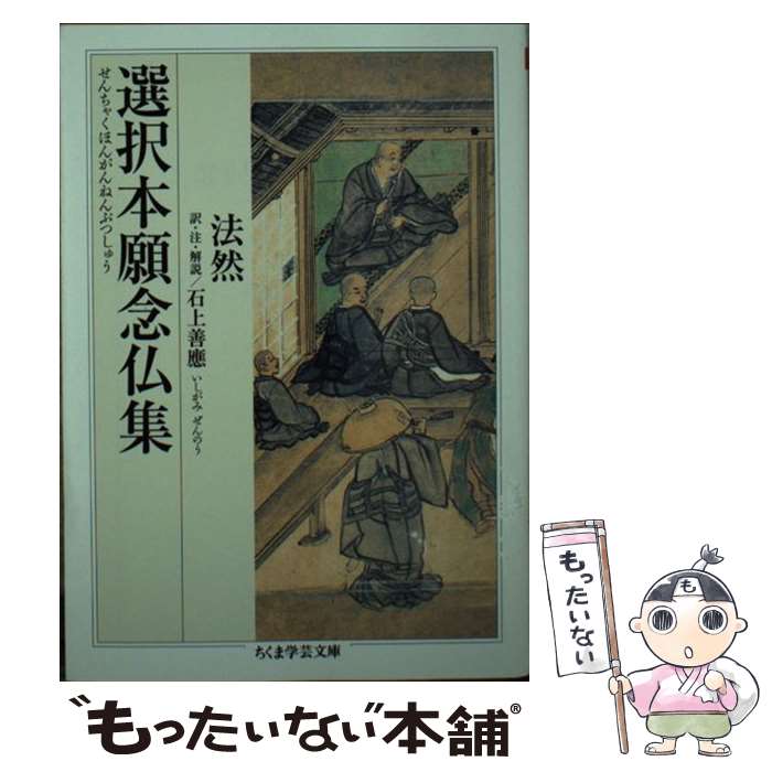 【中古】 選択本願念仏集 / 法然, 石上 善應 / 筑摩書房 [文庫]【メール便送料無料】【あす楽対応】