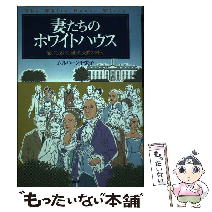 【中古】 妻たちのホワイトハウス 愛して泣いて闘った夫婦の列伝 / ムルハーン 千栄子 / 集英社 [単行本]【メール便送料無料】【最短翌日配達対応】