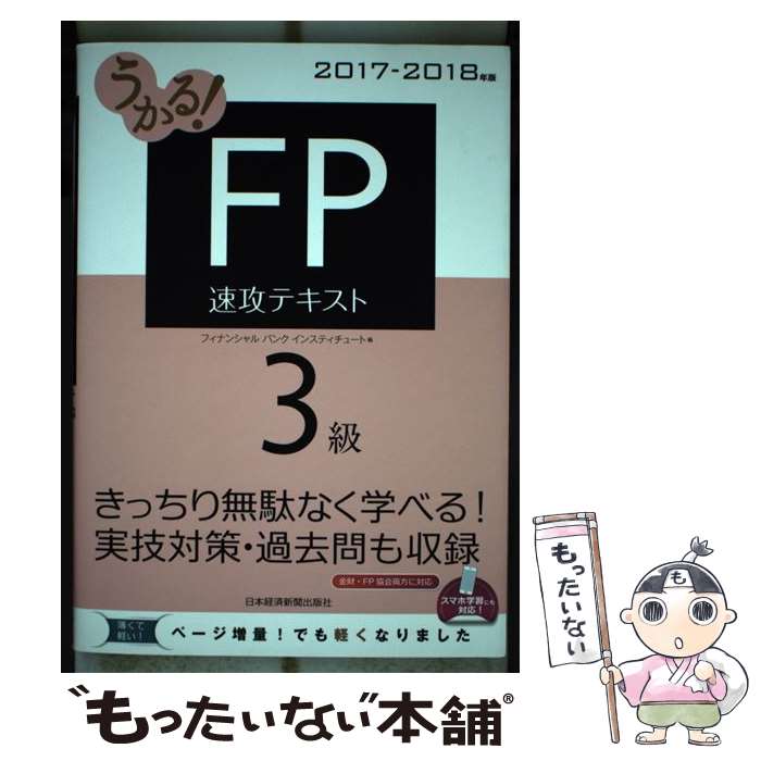 【中古】 うかる！FP3級速攻テキスト 2017ー2018年版 / フィナンシャルバンクインスティチュート / 日経BPマーケティング(日本経 単行本 【メール便送料無料】【あす楽対応】