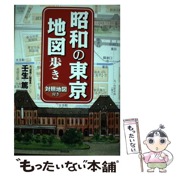 【中古】 昭和の東京地図歩き 対照地図付き / 壬生 篤 / 廣済堂出版 [単行本]【メール便送料無料】【最..