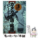 【中古】 カタカナ語・略語ハンドブック 新聞によく出る / 大薗 友和 / 日本実業出版社 [単行本]【メール便送料無料】【あす楽対応】