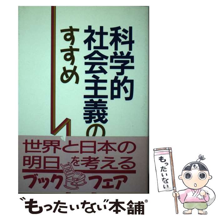 【中古】 科学的社会主義のすすめ / 日本共産党中央委員会出版局 / 日本共産党中央委員会出版局 [単行本]【メール便送料無料】【あす楽対応】