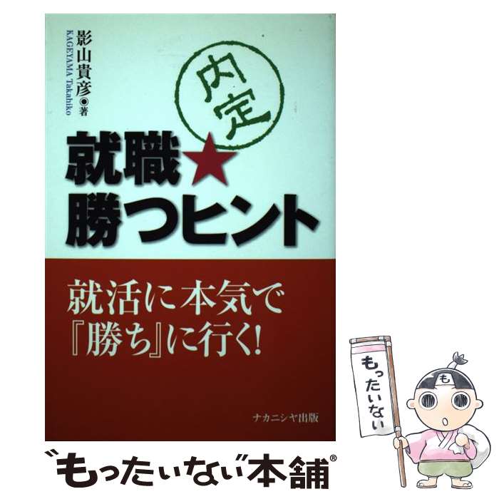 【中古】 就職・勝つヒント / 影山 貴彦 / ナカニシヤ出版 [単行本]【メール便送料無料】【あす楽対応】