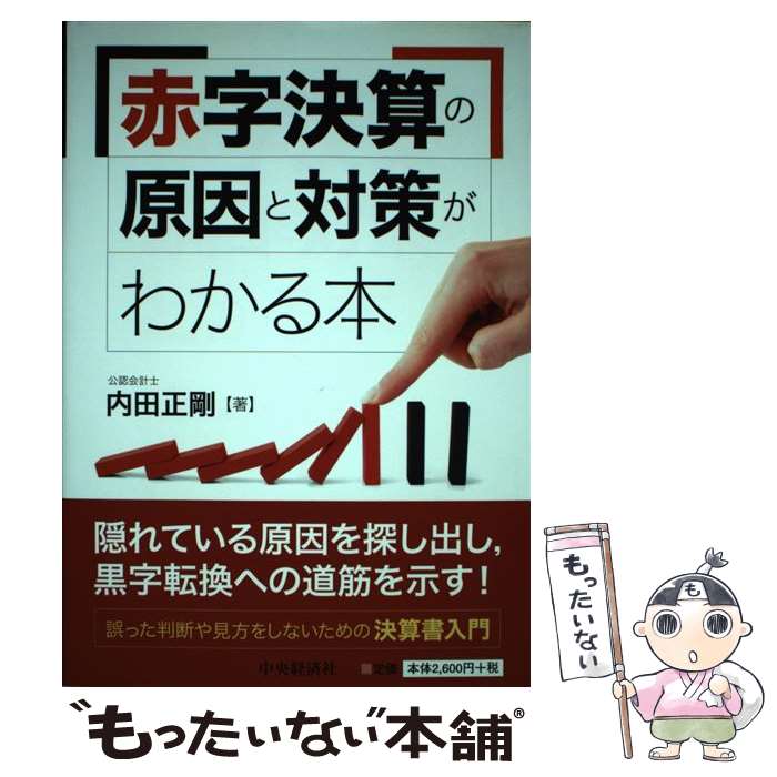 著者：内田正剛出版社：中央経済社サイズ：単行本ISBN-10：4502486701ISBN-13：9784502486708■通常24時間以内に出荷可能です。※繁忙期やセール等、ご注文数が多い日につきましては　発送まで48時間かかる場合があります。あらかじめご了承ください。 ■メール便は、1冊から送料無料です。※宅配便の場合、2,500円以上送料無料です。※最短翌日配達ご希望の方は、宅配便をご選択下さい。※「代引き」ご希望の方は宅配便をご選択下さい。※配送番号付きのゆうパケットをご希望の場合は、追跡可能メール便（送料210円）をご選択ください。■ただいま、オリジナルカレンダーをプレゼントしております。■お急ぎの方は「もったいない本舗　お急ぎ便店」をご利用ください。最短翌日配送、手数料298円から■まとめ買いの方は「もったいない本舗　おまとめ店」がお買い得です。■中古品ではございますが、良好なコンディションです。決済は、クレジットカード、代引き等、各種決済方法がご利用可能です。■万が一品質に不備が有った場合は、返金対応。■クリーニング済み。■商品画像に「帯」が付いているものがありますが、中古品のため、実際の商品には付いていない場合がございます。■商品状態の表記につきまして・非常に良い：　　使用されてはいますが、　　非常にきれいな状態です。　　書き込みや線引きはありません。・良い：　　比較的綺麗な状態の商品です。　　ページやカバーに欠品はありません。　　文章を読むのに支障はありません。・可：　　文章が問題なく読める状態の商品です。　　マーカーやペンで書込があることがあります。　　商品の痛みがある場合があります。