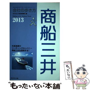 【中古】 商船三井 2013 / ダイヤモンド会社探検隊 / ダイヤモンド社 [単行本（ソフトカバー）]【メール便送料無料】【あす楽対応】