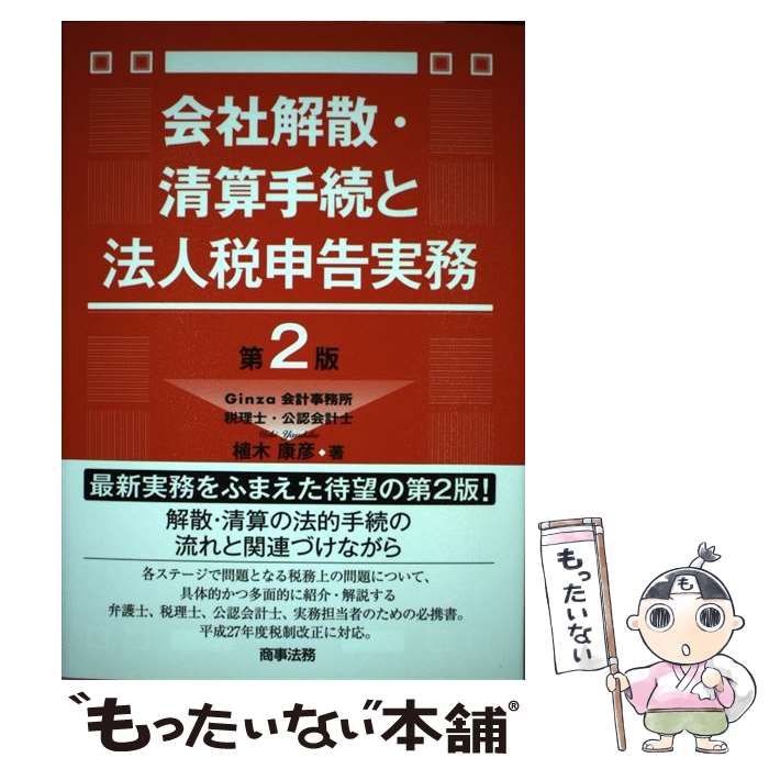 Taxation Business - 【中古】 会社解散・清算手続と法人税申告実務第2版 / 植木 康彦 / 商事法務 [単行本]【メール便送料無料】【最短翌日配達対応】