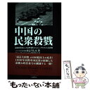  中国の民衆殺戮 義和団事変から天安門事件までのジェノサイドと大量殺 / R.J.ラムル, China’s Bloody Century 翻訳委員 / 