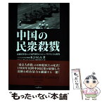 【中古】 中国の民衆殺戮 義和団事変から天安門事件までのジェノサイドと大量殺 / R.J.ラムル, China’s Bloody Century 翻訳委員 / [単行本（ソフトカバー）]【メール便送料無料】【あす楽対応】