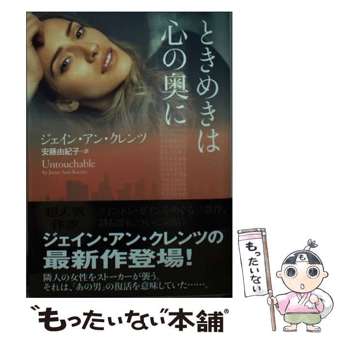 【中古】 ときめきは心の奥に / ジェイン・アン クレンツ, 安藤 由紀子 / 二見書房 [文庫]【メール便送料無料】【最短翌日配達対応】