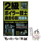 【中古】 詳解2級ボイラー技士過去6回問題集 ’16年版 / コンデックス情報研究所 / 成美堂出版 [単行本]【メール便送料無料】【あす楽対応】