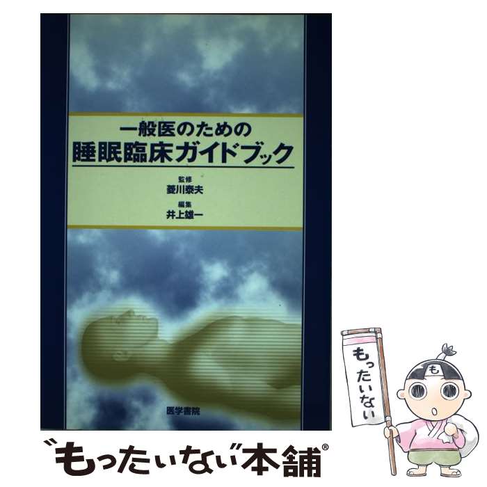 【中古】 一般医のための睡眠臨床ガイドブック 井上雄一 ,菱川泰夫 / 井上 雄一 / 医学書院 [単行本]【メール便送料無料】【最短翌日配達対応】