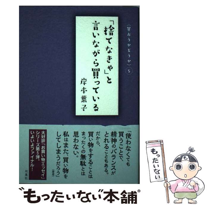 【中古】 「捨てなきゃ」と言いながら買っている（仮） / 岸本 葉子 / 双葉社 [単行本（ソフトカバー）]【メール便送料無料】【最短翌日配達対応】