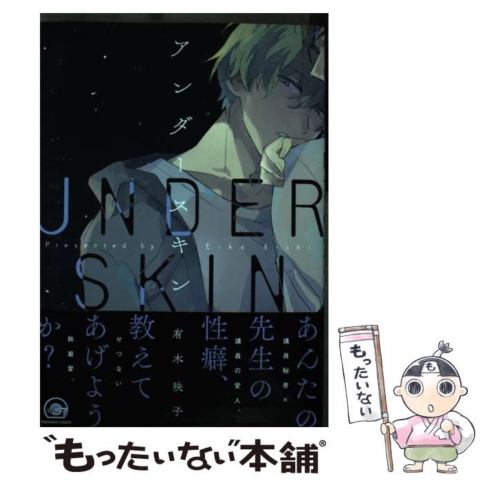 【中古】 アンダースキン / 有木映子 / 海王社 [コミック]【メール便送料無料】【最短翌日配達対応】
