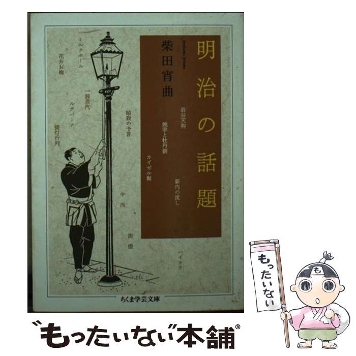 【中古】 明治の話題 / 柴田 宵曲 / 筑摩書房 [文庫]【メール便送料無料】【最短翌日配達対応】