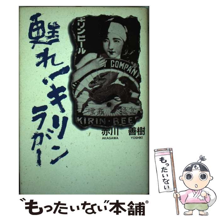 【中古】 甦れ キリンラガー / 赤川 善樹 / キャンパス・シネマ [単行本]【メール便送料無料】【あす楽対応】