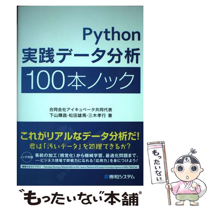 【中古】 Python実践データ分析100本ノック / 下山 輝昌, 松田 雄馬, 三木 孝行 / 秀和システム 単行本 【メール便送料無料】【あす楽対応】