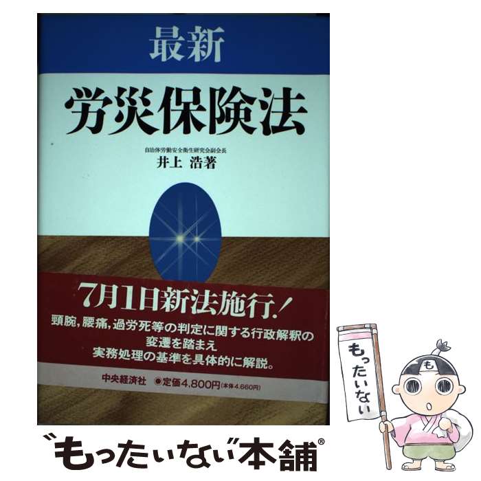 【中古】 最新労災保険法 / 井上 浩 / 中央経済グループパブリッシング [ハードカバー]【メール便送料無料】【あす楽対応】